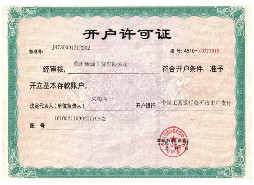 开户许可证